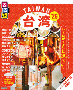 るるぶ台湾’26 電子書籍版