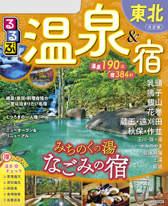 るるぶ温泉&宿東北(2026年版) 電子書籍版