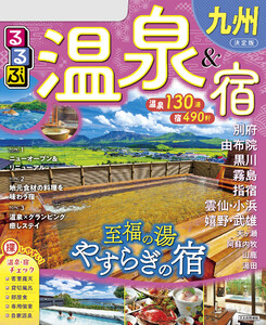 るるぶ温泉&宿九州(2026年版) 電子書籍版