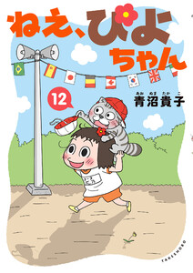 ねえ、ぴよちゃん 12 電子書籍版