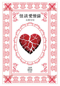 怪談愛憎録 電子書籍版