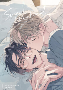 星を掴まえる 番外編 sweet weekend 電子書籍版