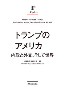 トランプのアメリカ 内政と外交、そして世界 電子書籍版