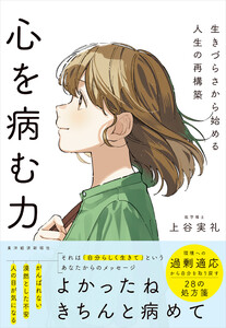 心を病む力―生きづらさから始める人生の再構築 電子書籍版