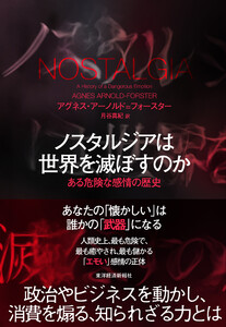 ノスタルジアは世界を滅ぼすのか―ある危険な感情の歴史 電子書籍版