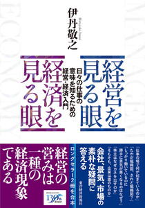 経営を見る眼 経済を見る眼―日々の仕事の意味を知るための経営・経済入門 電子書籍版
