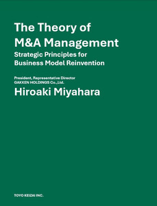 The Theory of M&A Management 電子書籍版