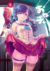 おねチャ。 (9) 電子書籍版