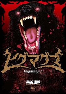 ヒグマグマ【単話版】 第34話 憤怒