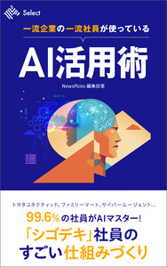 一流企業の一流社員が使っているAI活用術 電子書籍版