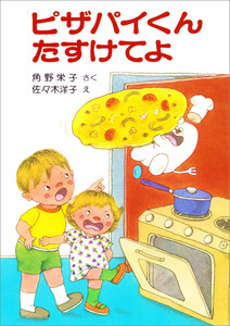 ピザパイくんたすけてよ 電子書籍版