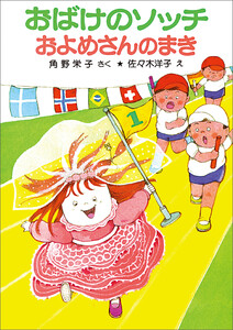 おばけのソッチおよめさんのまき 電子書籍版