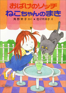 おばけのソッチねこちゃんのまき 電子書籍版