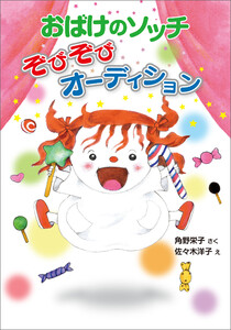 おばけのソッチ ぞびぞびオーディション 電子書籍版