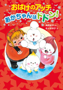 おばけのアッチ あかちゃんはドドン! 電子書籍版