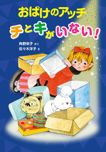 おばけのアッチ チとキがいない! 電子書籍版
