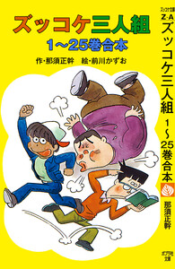 ズッコケ三人組 1～25巻合本 電子書籍版