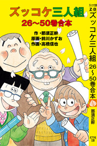 ズッコケ三人組 26～50巻合本 電子書籍版