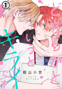 どちらかというとキライです 第1話 電子書籍版