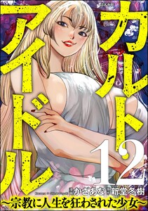 カルト・アイドル ～宗教に人生を狂わされた少女～(分冊版) 【第12話】 電子書籍版