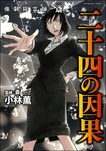 強制除霊師・斎 (16) 二十四の因果【かきおろし漫画付】