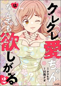 クレクレ愛ちゃんはなんでも欲しがる (2) 電子書籍版