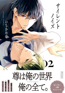 サイレントノイズ 2【電子限定かきおろし付】 電子書籍版