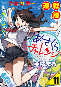 あさくらチャレンジ<フルカラー連載版>11話 仙石かけり2・水切りチャレンジ 電子書籍版