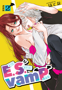 E.S.vamP<連載版>2話 とまらぬ疼きにSOS!? 電子書籍版