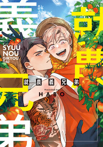 就農義兄弟【電子限定おまけ付き】 電子書籍版