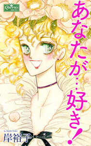 あなたが…好き! 電子書籍版