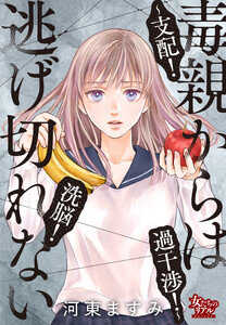 毒親からは逃げ切れない～支配!洗脳!過干渉!～ 電子書籍版