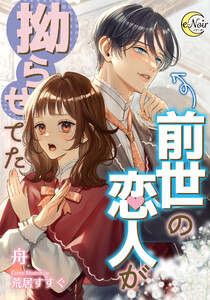 前世の恋人が拗らせてた 電子書籍版