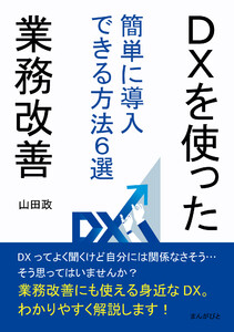 DXを使った業務改善 簡単に導入できる方法6選 電子書籍版