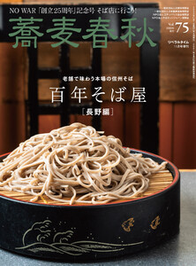 蕎麦春秋Vol.75 電子書籍版