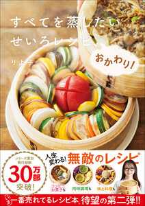 すべてを蒸したい せいろレシピ、おかわり! 電子書籍版