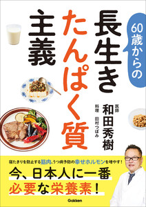 60歳からの長生きたんぱく質主義 電子書籍版