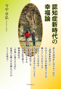 認知症新時代の幸福論 電子書籍版