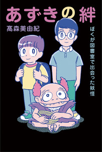 あずきの絆 ぼくが図書室で出会った妖怪 電子書籍版
