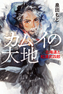 カムイの大地 北海道と松浦武四郎 電子書籍版