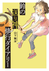 鈴の送り神修行ダイアリー 電子書籍版