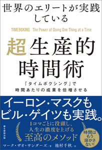 世界のエリートが実践している超生産的時間術 「タイムボクシング」で時間あたりの成果を倍増させる 電子書籍版