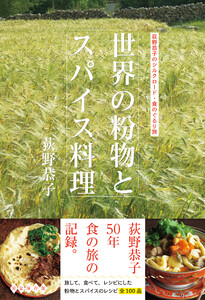 世界の粉物とスパイス料理 荻野恭子のシルクロード・食のぐるり旅 電子書籍版