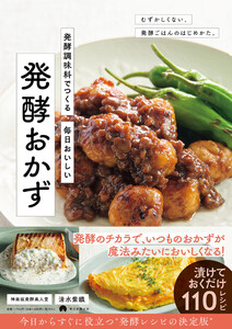 発酵調味料でつくる 毎日おいしい 発酵おかず 電子書籍版