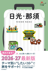 ハレ旅 日光・那須 電子書籍版