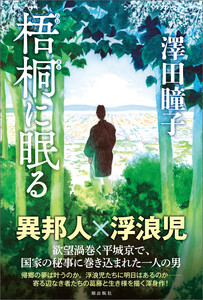 梧桐に眠る 電子書籍版