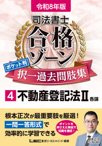 令和8年版 司法書士 合格ゾーン ポケット判 択一過去問肢集 4 不動産登記法II 電子書籍版