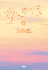 愛の、がっこう。(下) 電子書籍版