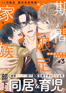 期間限定家族 3話 電子書籍版