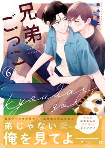兄弟ごっこ 6話 電子書籍版